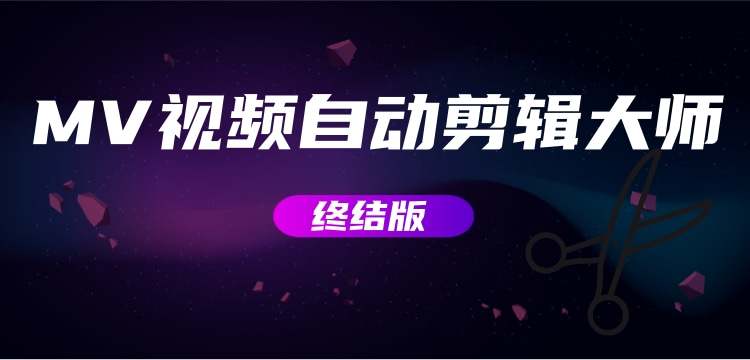 MV视频自动剪辑大师【终结版】+视频批量剪辑大师【全套软件】-微众资源