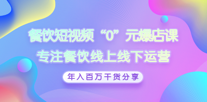 餐饮短视频“0”元爆店课，专注餐饮线上线下运营，年入百万干货分享-微众资源