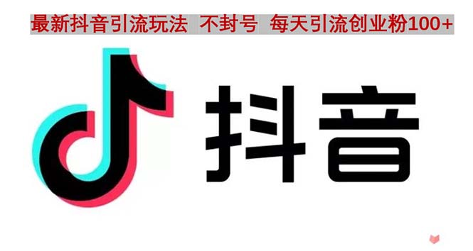 抖音语音交流引流创业粉玩法，流量爆炸，一天创业粉100+-微众资源
