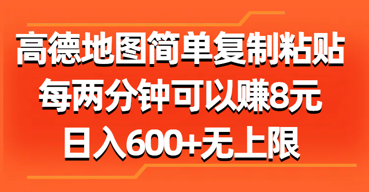 高德地图简单复制粘贴，每两分钟可以赚8元，日入600+无上限-微众资源