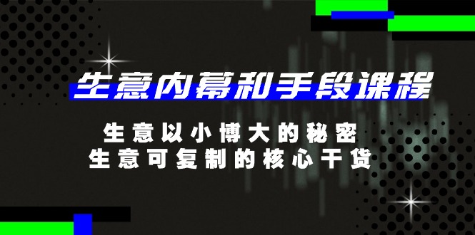 生意 内幕和手段课程，生意以小博大的秘密，生意可复制的核心干货-20节-微众资源