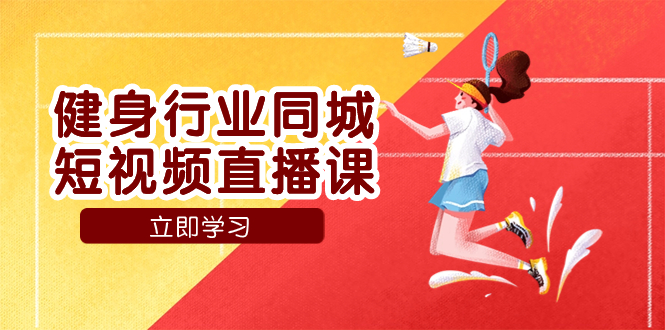 健身行业同城短视频直播课，通过抖音低成本获客提升业绩，门店标准化流…-微众资源