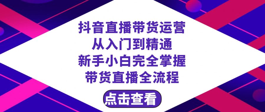 抖音直播带货 运营从入门到精通，新手完全掌握带货直播全流程（23节）-微众资源