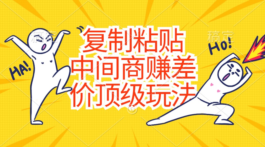 复制粘贴，中间商赚差价顶级玩法，零成本，硬通货-微众资源