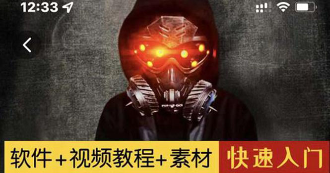 1000w粉丝大佬的特效课·从零快速学特效视频，快速入门（软件+教程+素材）-微众资源