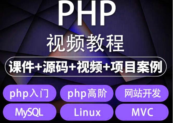 易学|php从入门到精通实战项目全套视频教程网站开发零基础课程-微众资源