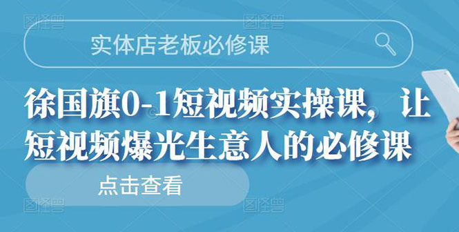 实体店老板必修课，0-1短视频实操课，让短视频爆光生意人的必修课-微众资源