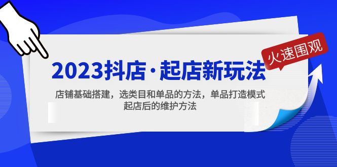 2023抖店·起店新玩法，店铺基础搭建，选类目和单品的方法，单品打造模式-微众资源