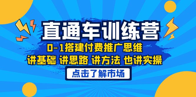 淘系直通车训练课，0-1搭建付费推广思维，讲基础 讲思路 讲方法 也讲实操-微众资源