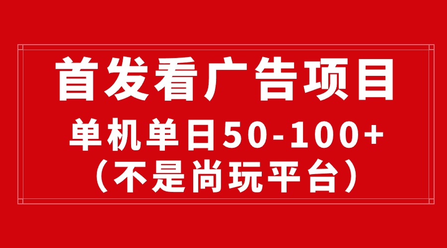 最新看广告平台（不是尚玩），单机一天稳定收益50-100+-微众资源