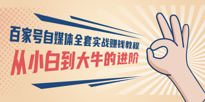 百家号自媒体全套实战赚钱教程，从小白到大牛的进阶 价值1980元-微众资源