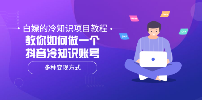 白嫖的冷知识项目教程，教你如何做一个抖音冷知识账号，多种变现方式-微众资源