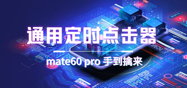 通用定时点击_搭配网页抢购思路（华为手机手到擒来）-微众资源