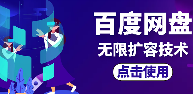 外面卖699的百度网盘无限扩容技术【可转售，可自用，无限制】-微众资源