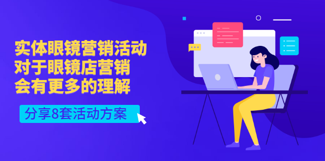 实体眼镜营销活动，对于眼镜店营销会有更多的理解，分享8套活动方案-微众资源