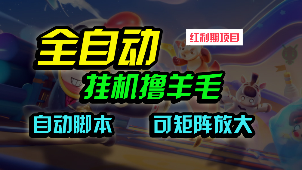 全自动挂机撸金，纯撸羊毛，单号20米，有微信就行，可矩阵批量放大-微众资源