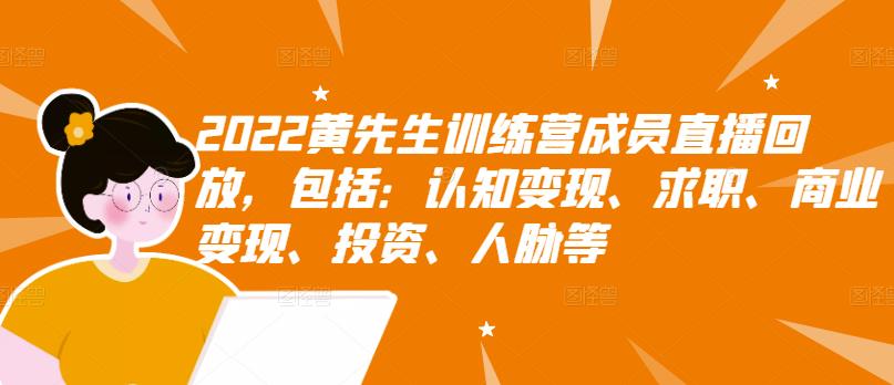 2022黄先生训练营成员直播回放，认知+求职+写作+普通人如何赚钱！-微众资源