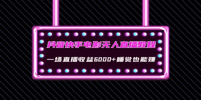 抖音快手电影无人直播教程：一场直播收益6000+睡觉也能赚(教程+软件+素材)-微众资源