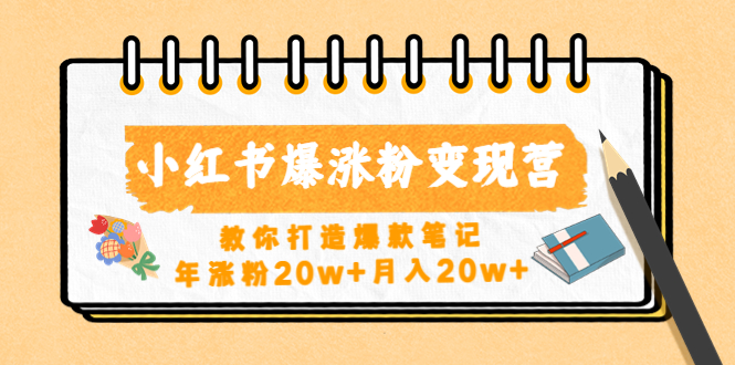 小红书爆涨粉变现营教你打造爆款笔记，年涨粉20w+月入20w+-微众资源