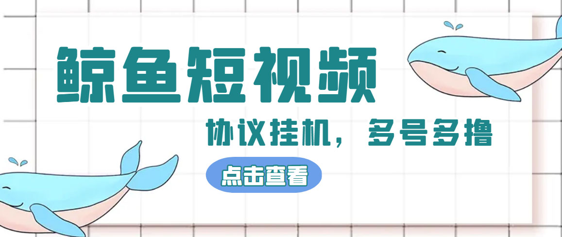 单号300+鲸鱼短视频协议全网首发 多号无限做号独家项目打金(多号协议+教程)-微众资源