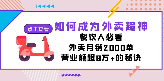 如何成为外卖超神，餐饮人必看！外卖月销2000单，营业额超8万+的秘诀-微众资源