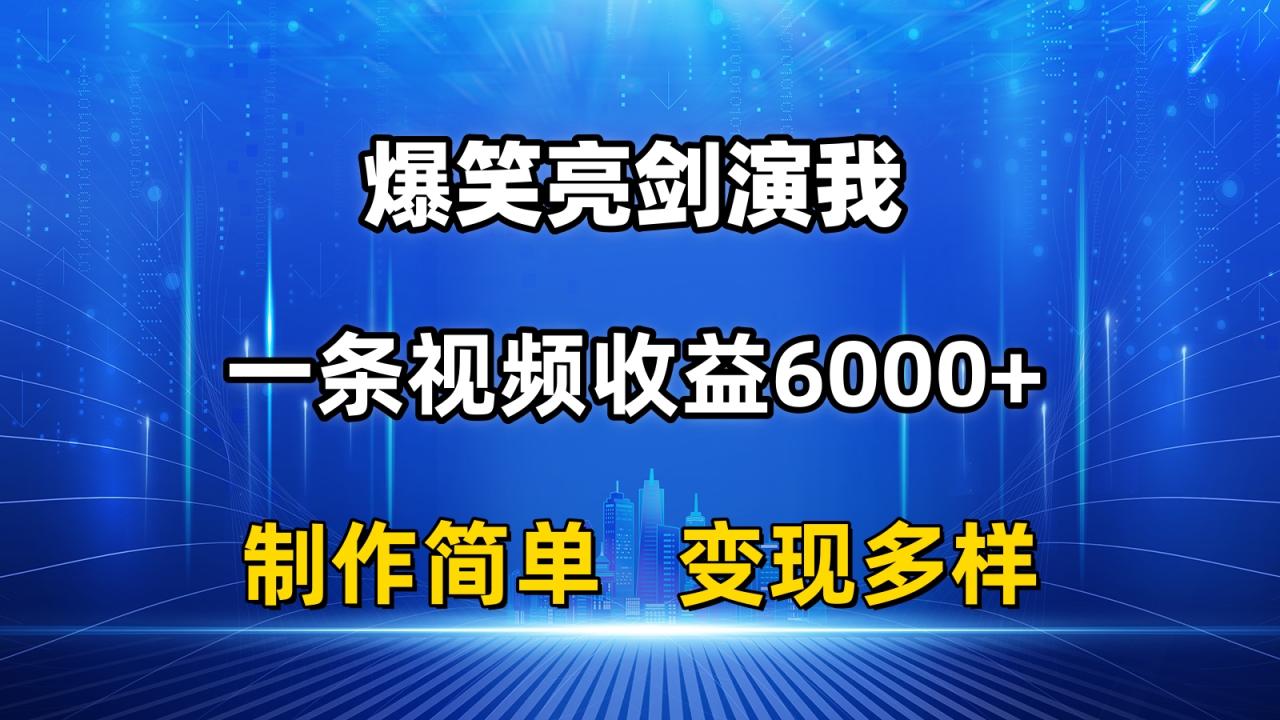 抖音热门爆笑亮剑演我，一条视频收益6000+，条条爆款，制作简单，多种变现-微众资源