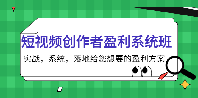 短视频创作者盈利系统班，实战，系统，落地给您想要的盈利方案-微众资源
