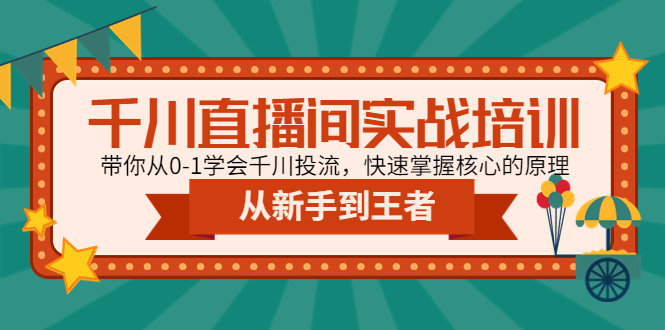 千川直播间实战培训：带你从0-1学会千川投流，快速掌握核心的原理-微众资源