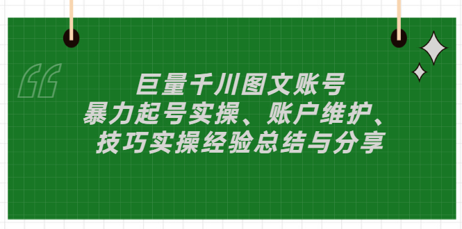 巨量千川图文账号：暴力起号实操、账户维护、技巧实操经验总结与分享-微众资源