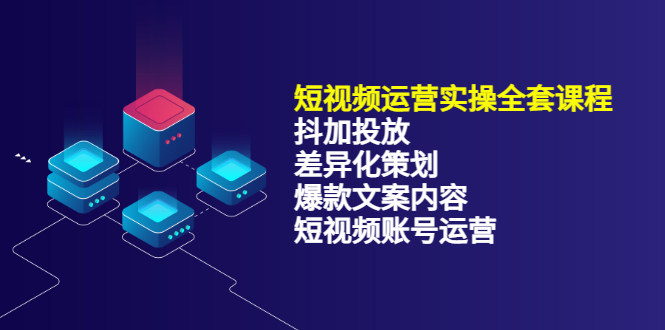 短视频运营实操4合1，抖加投放+差异化策划+爆款文案内容+短视频账号运营-微众资源