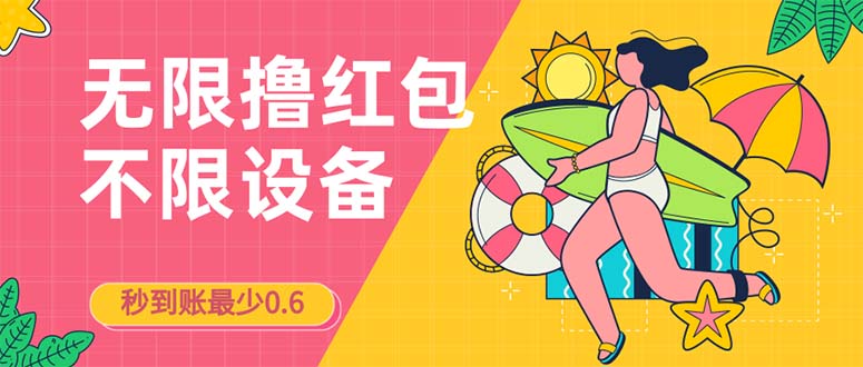 接码无限撸红包一分钟0.6无脑操作一天保底利润200-微众资源