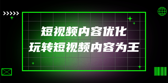 某收费培训：短视频内容优化，玩转短视频内容为王（12节课）-微众资源