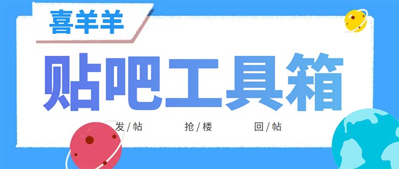 外面收费998的最新喜羊羊贴吧工具箱，号称日发十万条【软件+详细教程】-微众资源