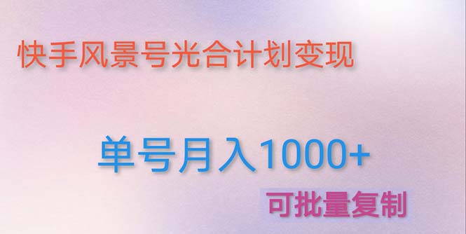 利用快手风景号 通过光合计划 实现单号月入1000+（附详细教程及制作软件）-微众资源