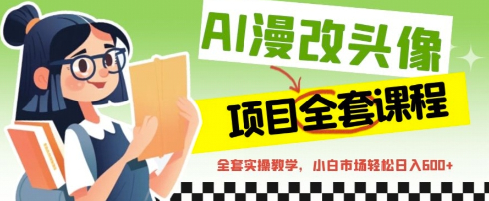 AI漫改头像全套课程，实操变现，小白轻轻松松日入600+-微众资源