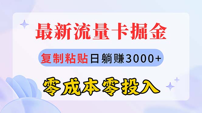 最新流量卡代理掘金，复制粘贴日赚3000+，零成本零投入，新手小白有手就行-微众资源