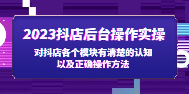 2023抖店后台操作实操，对抖店各个模块有清楚的认知以及正确操作方法-微众资源