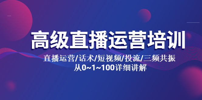 高级直播运营培训 直播运营/话术/短视频/投流/三频共振 从0~1~100详细讲解-微众资源
