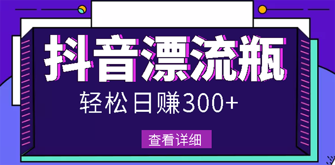 最新抖音漂流瓶发作品项目，日入300-500元没问题【自带流量热度】-微众资源