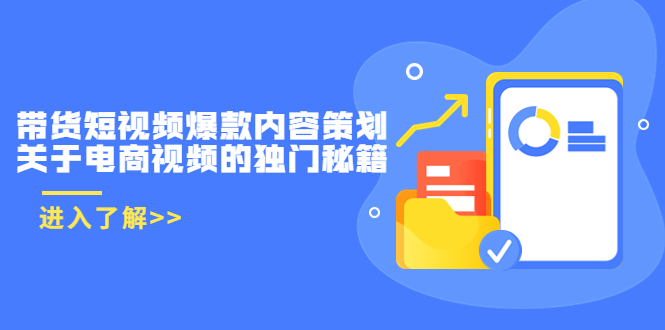 带货短视频爆款内容策划，关于电商视频的独门秘籍-微众资源