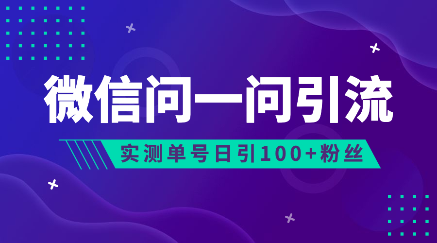 (6678期)流量风口：微信问一问，可引流到公众号及视频号，实测单号日引流100+-微众资源