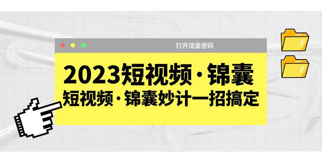 2023短视频·锦囊，短视频·锦囊妙计一招搞定，打开流量密码！-微众资源
