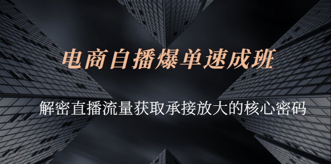 电商自播爆单速成班：解密直播流量获取承接放大的核心密码-微众资源