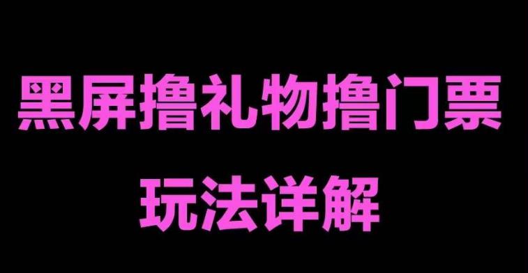 抖音黑屏撸门票撸礼物玩法 单手机即可操作 直播号就可以玩 一天三到四位数-微众资源