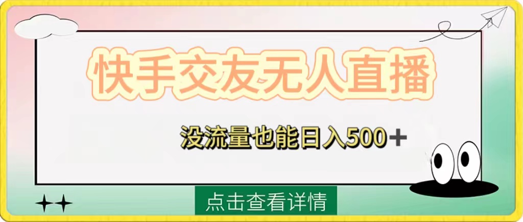 快手交友无人直播，没流量也能日入500+。附开通磁力二维码-微众资源