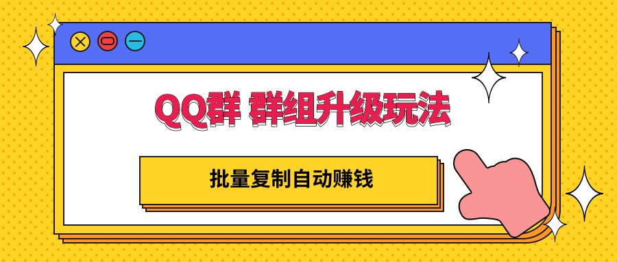 QQ群 群组升级玩法，批量复制自动赚钱，躺赚的项目-微众资源
