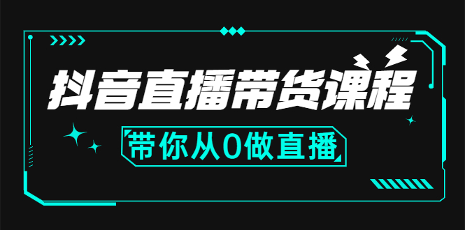 抖音直播带货课程：带你从0开始，学习主播、运营、中控分别要做什么-微众资源