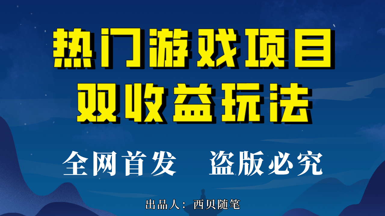 热门游戏双收益项目玩法，每天花费半小时，实操一天500多（教程+素材）-微众资源