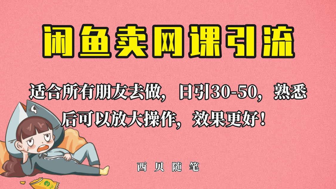 外面这份课卖 698，闲鱼卖网课引流创业粉，新手也可日引50+流量-微众资源
