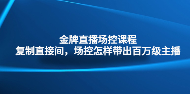 金牌直播场控课程：复制直接间，场控如何带出百万级主播-微众资源